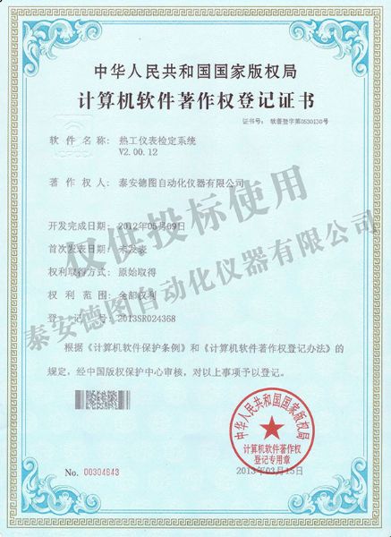熱工儀表檢定系統(tǒng)軟件著作權(quán)登記證書(shū)